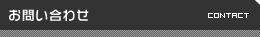 お問い合わせはこちら CONTACT