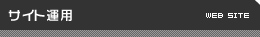 サイト運用 Web Site